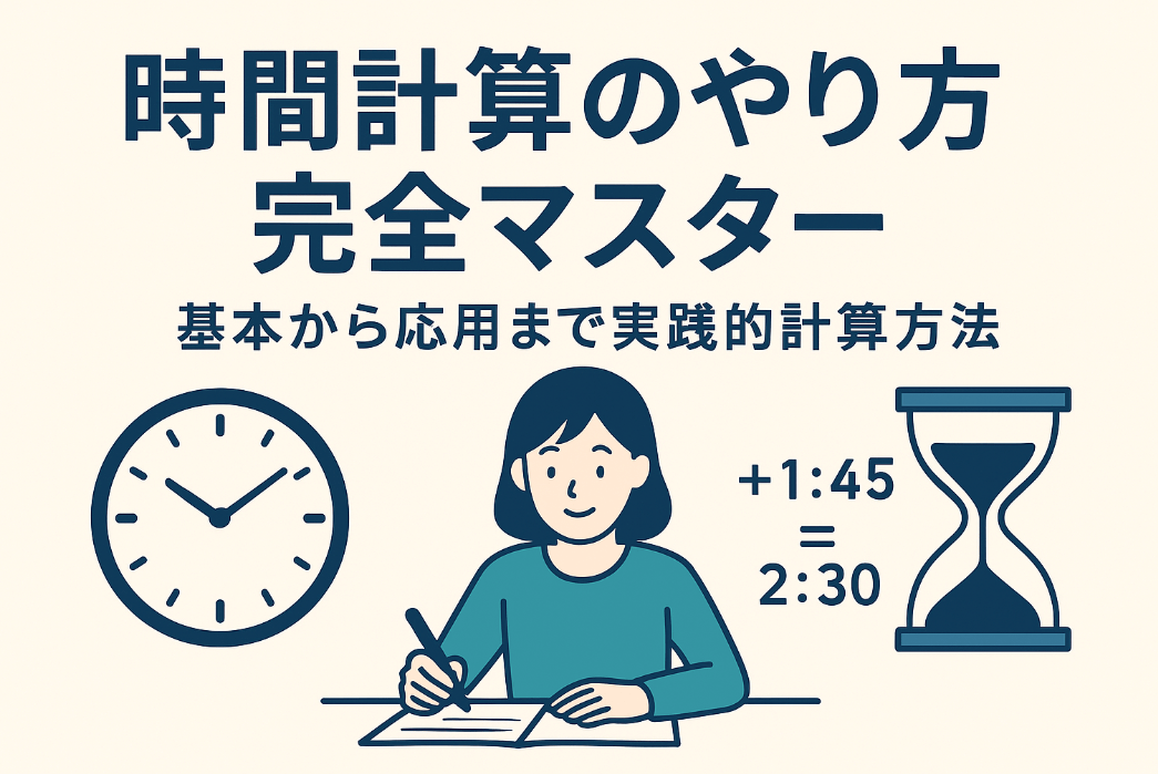時間計算のやり方完全マスター - 基本から応用まで実践的計算方法